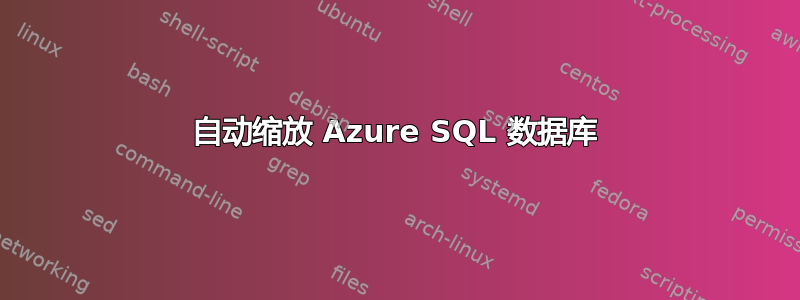 自动缩放 Azure SQL 数据库