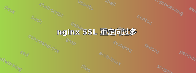 nginx SSL 重定向过多