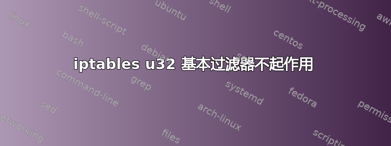 iptables u32 基本过滤器不起作用