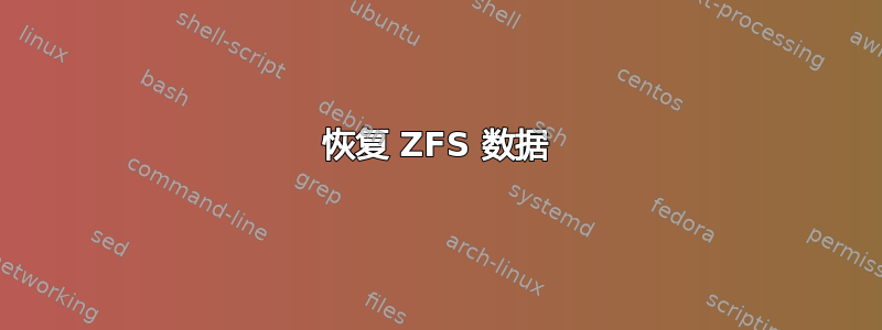 恢复 ZFS 数据