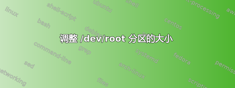 调整 /dev/root 分区的大小