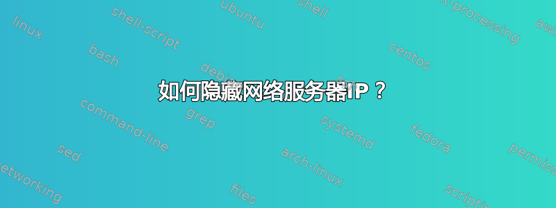 如何隐藏网络服务器IP？