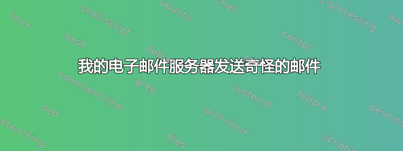 我的电子邮件服务器发送奇怪的邮件