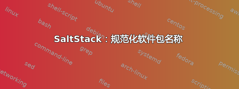 SaltStack：规范化软件包名称