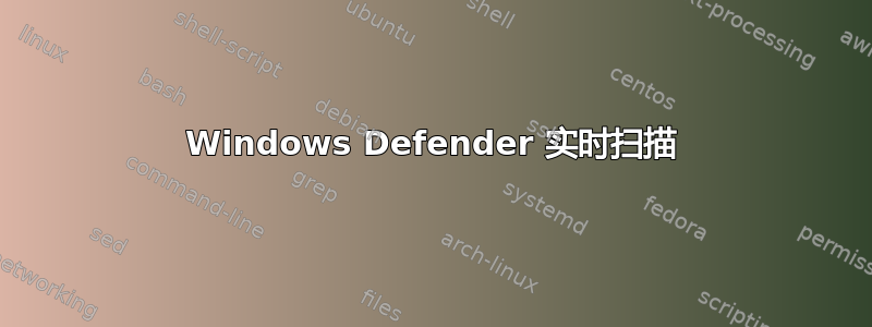 Windows Defender 实时扫描