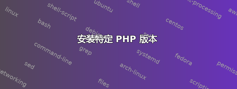 安装特定 PHP 版本