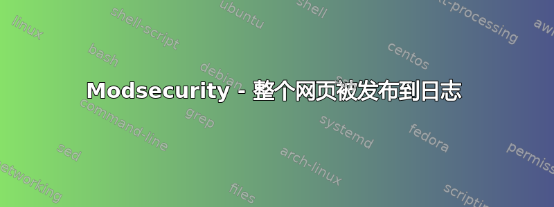 Modsecurity - 整个网页被发布到日志