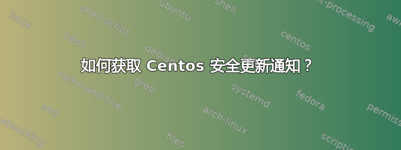 如何获取 Centos 安全更新通知？