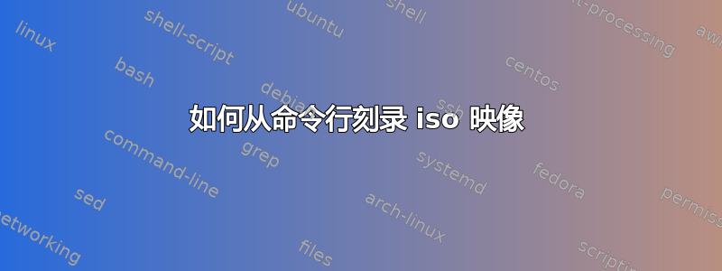 如何从命令行刻录 iso 映像