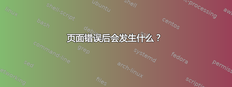 页面错误后会发生什么？