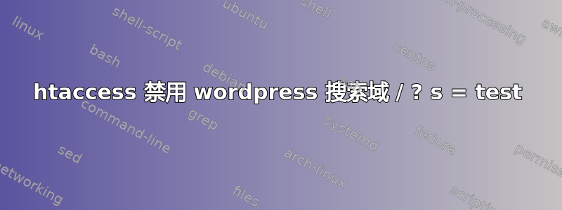 htaccess 禁用 wordpress 搜索域 / ? s = test