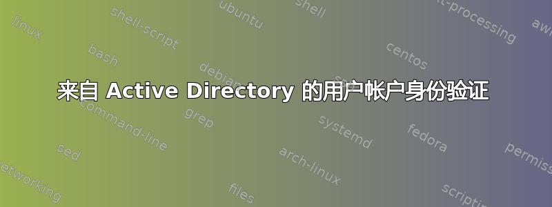 来自 Active Directory 的用户帐户身份验证