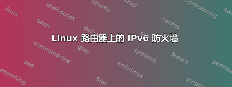 Linux 路由器上的 IPv6 防火墙