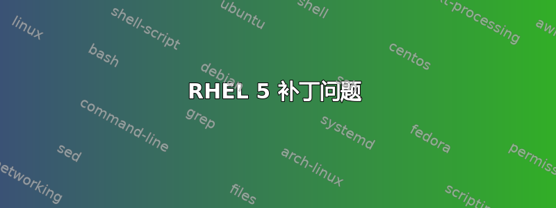 RHEL 5 补丁问题