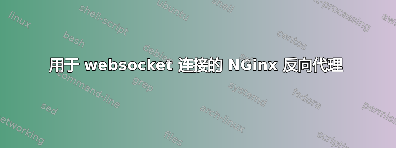 用于 websocket 连接的 NGinx 反向代理