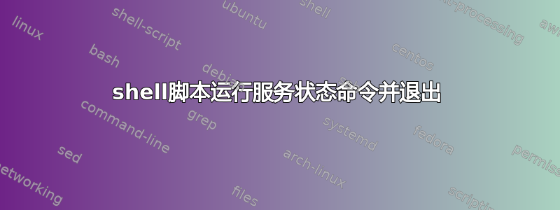 shell脚本运行服务状态命令并退出