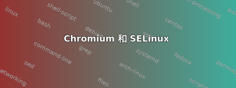 Chromium 和 SELinux