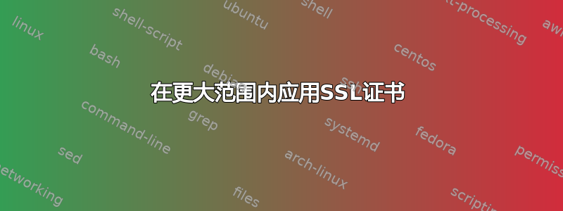 在更大范围内应用SSL证书