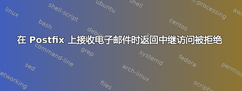 在 Postfix 上接收电子邮件时返回中继访问被拒绝