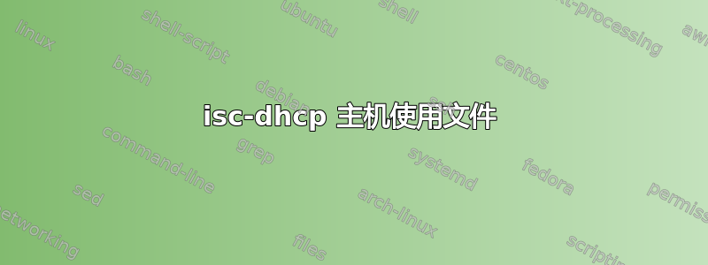 isc-dhcp 主机使用文件