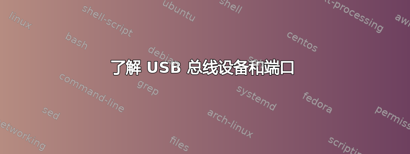 了解 USB 总线设备和端口