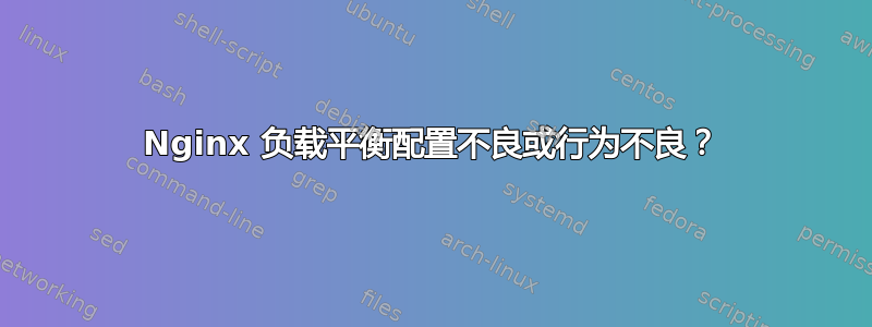 Nginx 负载平衡配置不良或行为不良？