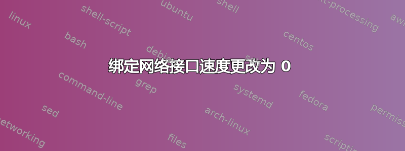 绑定网络接口速度更改为 0