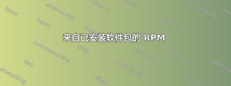 来自已安装软件包的 RPM