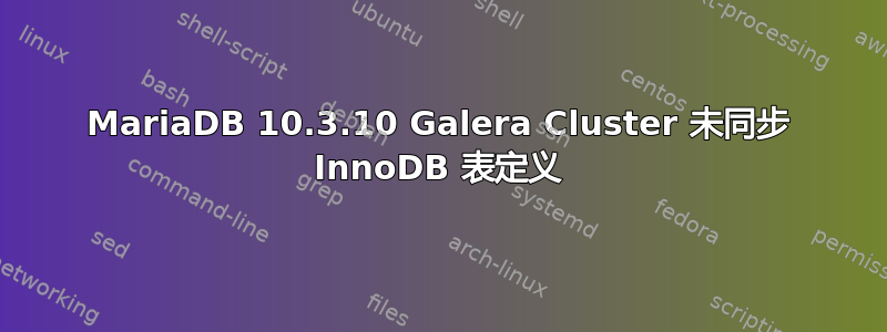 MariaDB 10.3.10 Galera Cluster 未同步 InnoDB 表定义