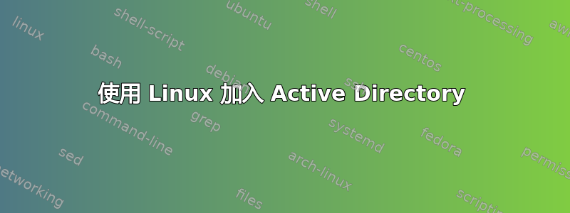 使用 Linux 加入 Active Directory