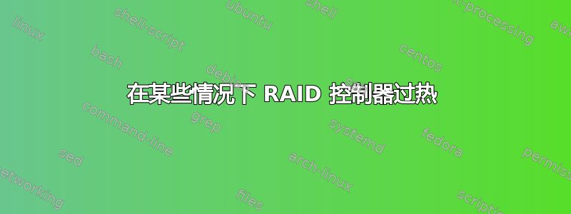 在某些情况下 RAID 控制器过热