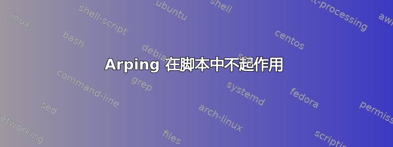 Arping 在脚本中不起作用