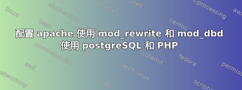 配置 apache 使用 mod_rewrite 和 mod_dbd 使用 postgreSQL 和 PHP