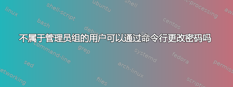 不属于管理员组的用户可以通过命令行更改密码吗