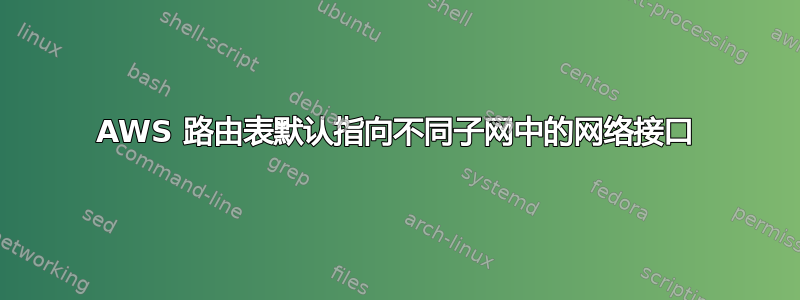 AWS 路由表默认指向不同子网中的网络接口