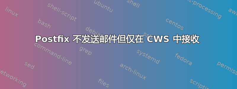 Postfix 不发送邮件但仅在 CWS 中接收