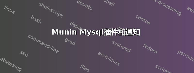 Munin Mysql插件和通知