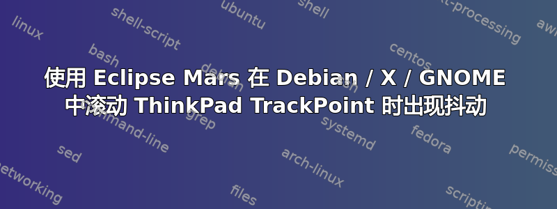 使用 Eclipse Mars 在 Debian / X / GNOME 中滚动 ThinkPad TrackPoint 时出现抖动