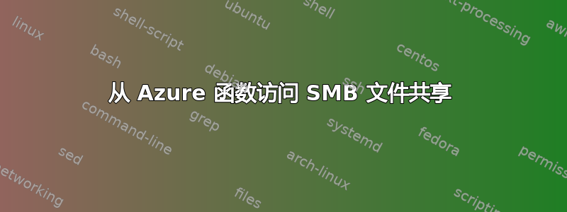 从 Azure 函数访问 SMB 文件共享