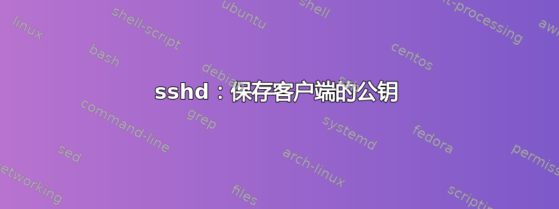 sshd：保存客户端的公钥