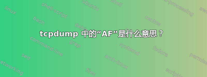 tcpdump 中的“AF”是什么意思？