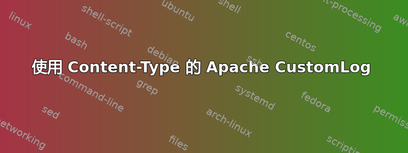 使用 Content-Type 的 Apache CustomLog