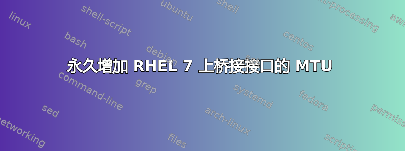 永久增加 RHEL 7 上桥接接口的 MTU