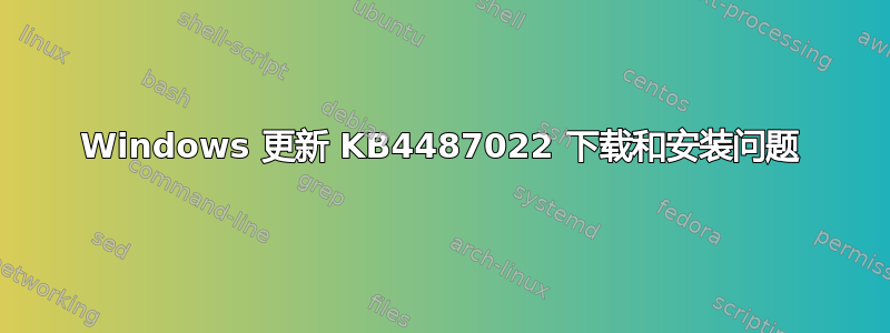 Windows 更新 KB4487022 下载和安装问题