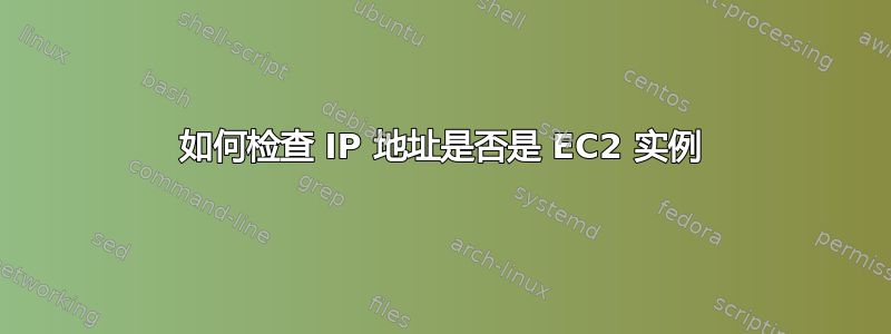 如何检查 IP 地址是否是 EC2 实例