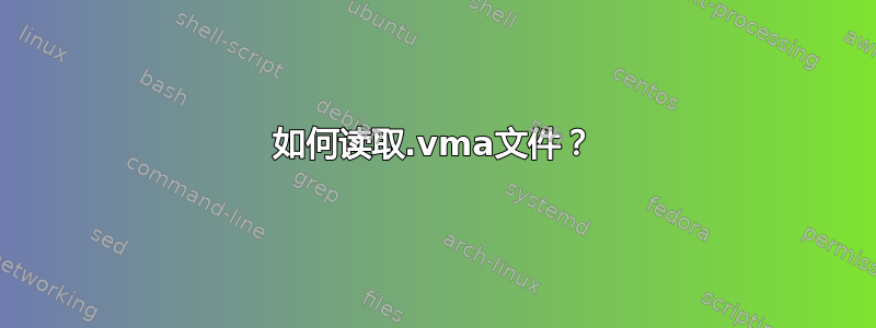 如何读取.vma文件？