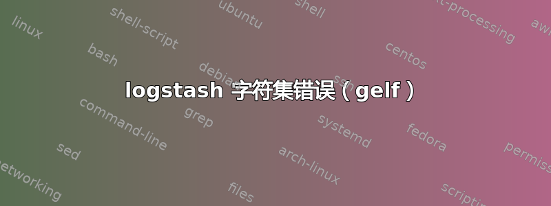 logstash 字符集错误（gelf）