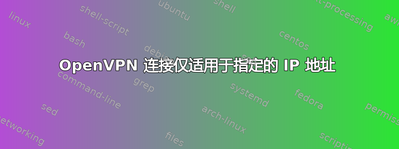 OpenVPN 连接仅适用于指定的 IP 地址