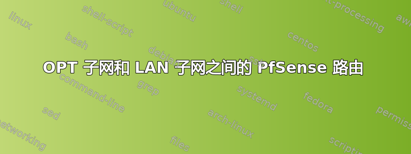 OPT 子网和 LAN 子网之间的 PfSense 路由