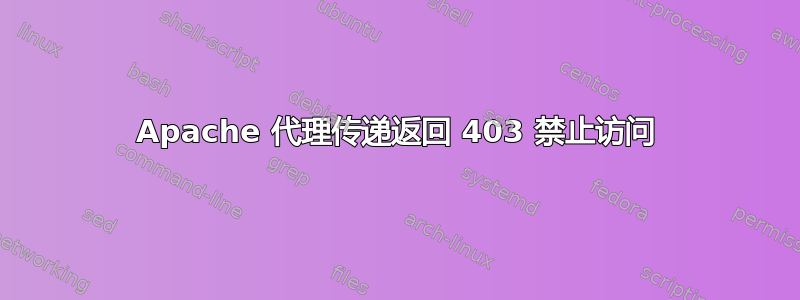 Apache 代理传递返回 403 禁止访问